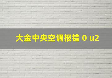 大金中央空调报错 0 u2